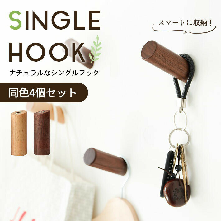 ウォールフック おしゃれ 木製 【4個セット 全2色】 シングルフック 壁掛け 洋服 帽子 コート掛け ウォールハンガー ウッド 北欧 おしゃれ ナチュラル