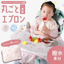 【商品概要】小さなお子さまのお食事シーンで活躍♪テーブルクロスと一体型となったベビーエプロンです。袖があるタイプなので自分で外してしまうことも防ぎ、テーブルを包み込んで丸ごとガードするのでお洋服はもちろん、テーブルの上も汚さない便利アイテムです。首元はマジックテープ式で簡単に装着できます。半袖なので蒸れにくく、幅広い体形・年齢に合わせやすいです。ひとりで食べるトレーニングにも最適！撥水加工素材なので、水やスープなどをこぼしても大丈夫◎汚れたらサッと拭き取るだけで簡単にお手入れできます。折りたたんでコンパクトにできるので、外出時にもお使いいただけます。【サイズ】折りたたみ時　約19cm×約14cm※広げた時のサイズは画像をご確認ください【重さ】約70g【素材】ポリエステル、他【内容品】本体×1