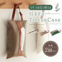 ティッシュカバー 壁掛け 置き型 2way 【2個セット 全3色 延長ベルト付き】 吊り下げ おしゃれ 縦 北欧 かわいい 箱なし ソフトパック 洗面所 ケース...