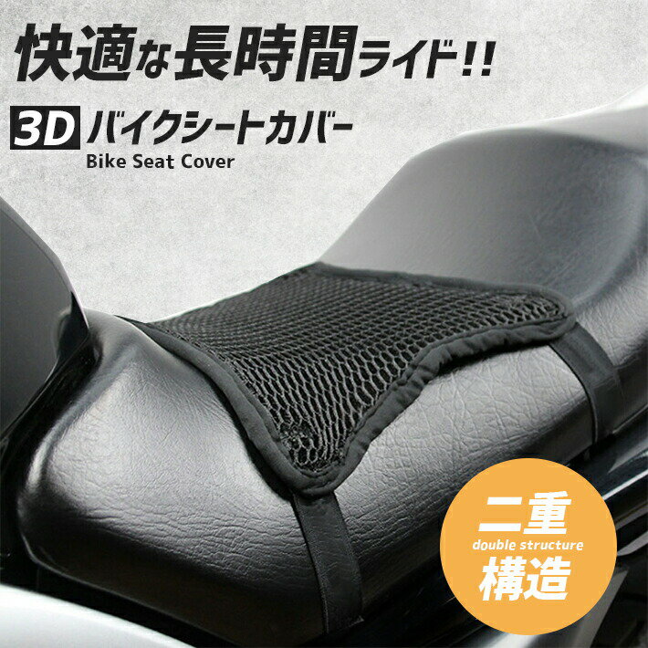 バイクシートクッション 3D メッシュ 【ほとんどのサイズに適用 伸縮バンド式】二重構造 滑り止め 防滑 バイクシートカバー 原付 二輪 汎用 通気性