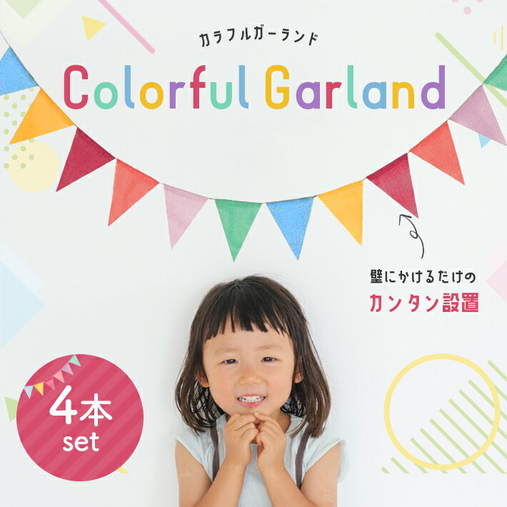 三角 ガーランド 【4本セット ロングタイプ】3.2m 屋外 屋内 フラッグ 飾り付け 旗 子供部屋 キャンプ 誕生日 バースデー クリスマス 玄関 結婚式 イベント
