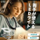 首掛け ライト 充電式 【全2色 3段階色調 無段階調光】 led ネックライト ハンズフリー 両手が使える 卓上 釣り 読書灯 フレキシブル アーム USB ...