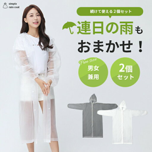 カッパ 雨具 レディース メンズ 【別色2着セット】 袖ゴム 膝下 ロング丈 コンパクト レインコート ポンチョ ウエア アウトドア フォーマル 通勤 通学 自転車 カッパ 雨具 レディース メンズ 【別色2着セット】 袖ゴム 膝下 ロング丈 コンパクト レインコート ポンチョ ウエア アウトドア フォーマル 通勤 通学 自転車