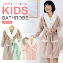 バスローブ 子供 腰紐付き【全4色】厚手 暖かい ポケット付き キッズ 男の子 女の子 湯冷め対策 吸水 あったか 子供サイズ100cmから120cm対象