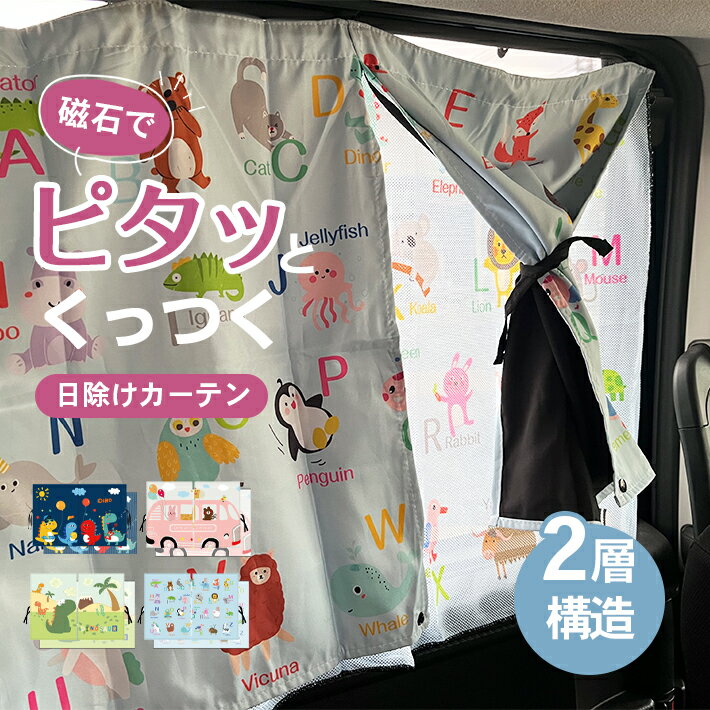 乐天商城 - 車 カーテン 窓 メッシュ 【全4種】 日よけ マグネット サンシェード サイド 後部座席 遮光 UVカット 覗き見防止 キッズ かわいい ドライブ カー用品