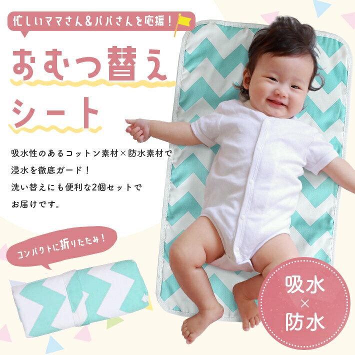 おむつ替えシート 防水 赤ちゃん 【2個セット 全5柄】 吸水 おりたたみ 綿 丸洗い おむつ替えマット 防水シート ベビーマット ベビー用品 出産祝い お出かけ