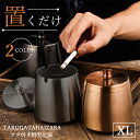 灰皿 ステンレス おしゃれ フタ付 【全2色 XLサイズ】 火が消える 密閉式 火消しプレート 臭い 煙 漏れない こぼれない 飛び散らない 卓上 アイコス たばこ グロー レトロ
