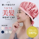 寝る 時 シルクキャップ 100% 6A 【全6色】 ロングヘア ショート ゴム無し リボン紐 サイズ調整 ナイト おやすみキャップ かわいい 枝毛 抜け毛 保...