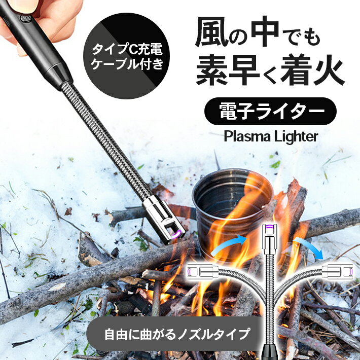 プラズマライター USB 充電式 【自在ノズル ＆ セーフティロック】 電子ライター 風に強い アー ...