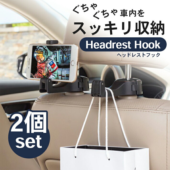 乐天商城 - 車 収納 多機能 カーフック 【2個セット スマホホルダー 機能付】 ヘッドレストフック カー用品 シートフック 荷物掛け 傘掛け スマホスタンド 調節可能 ドライブ