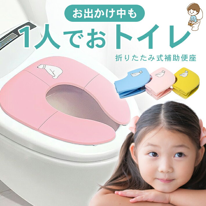 トイレトレーニング 補助便座 【丸洗いOK!8個吸盤付き 全3色】 折りたたみ 持ち運び 携帯 子ども 幼児用補助便座 キッズ 男の子 女の子 1-7歳 グッズ おまる