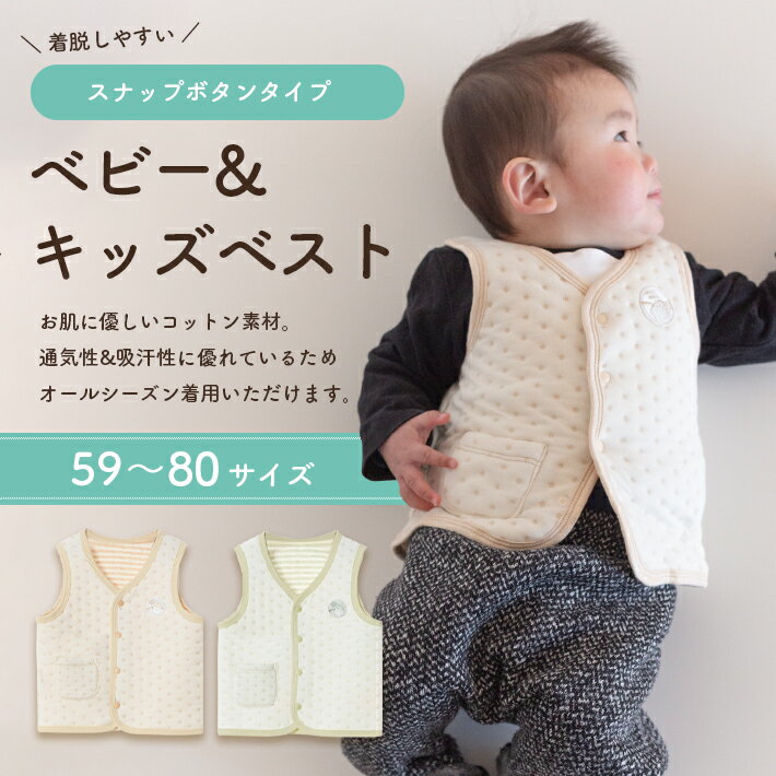 ベスト 赤ちゃん 子供 【59〜80サイズ 全2色】 おしゃれ 綿 3層構造 通気性 吸汗性...