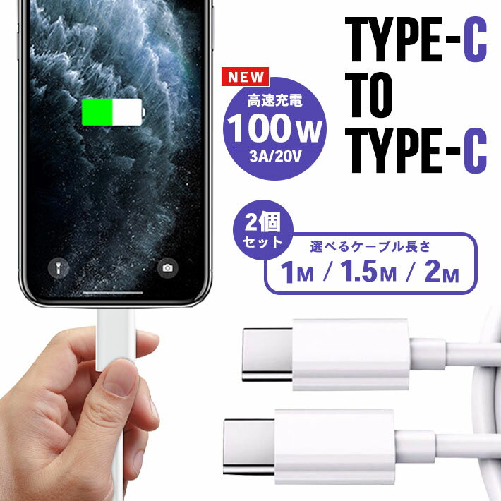 type-C to type-c ケーブル 【2本セット】【1m / 1.5m / 2m】 PD対応 高速充電 データ転送 100W 3A 20V パワーデリバリ タイプC スマホ タブレット
