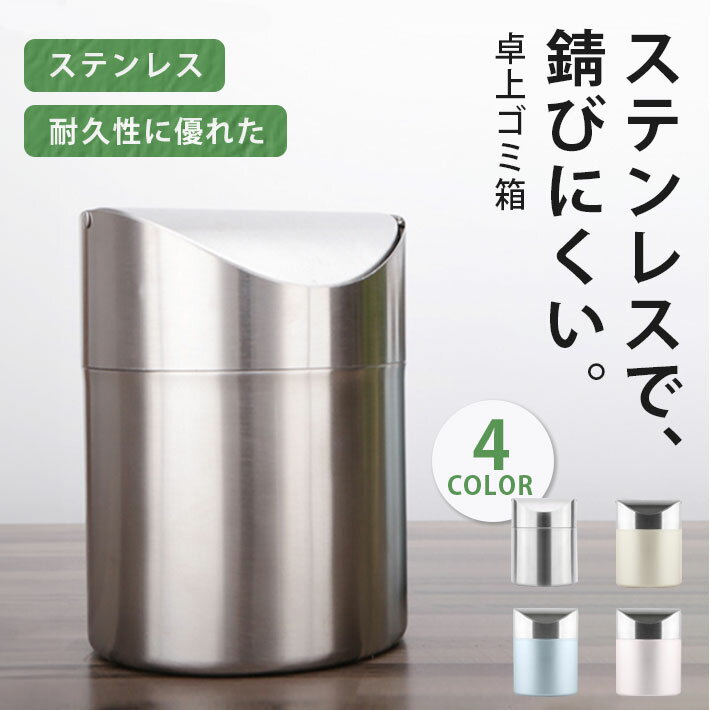 卓上 ゴミ箱 ふた付き おしゃれ コンパクト 【全4色】 ミニ ごみ箱 ダストボックス 小さい デスク用 ステンレス製 キッチン