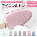 アイロン 手袋 【全6色 指かけフック付き】 かけたまま アイロンマット アイロン台 ミトン ハンディ プレス スチーマー スチーム用 コンパクト 耐熱 左右両用