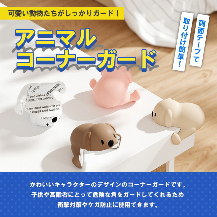 コーナークッション 角【8個セット×全4色】 動物 かわいい L字 テーブル コーナーガード アニマル 子供 赤ちゃん 高齢者 ケガ防止 衝撃吸収シリコン