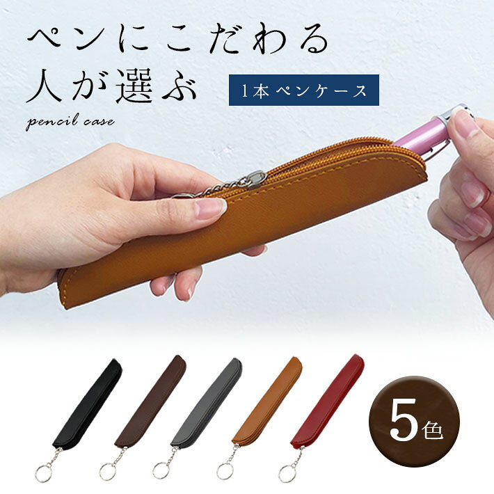 乐天商城 - ペンホルダー 1本用 【全5色 キーリング付き】 おしゃれ 可愛い ビジネス コンパクト 持ち歩き 一本ずつ 男女兼用 ペンケース ペン入れ ペン差し 合成革レザー