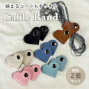 ケーブル バンド コードクリップ 【2個セット】 イヤホン コードホルダー まとめる かわいい ハート PUレザー 持ち歩き 収納