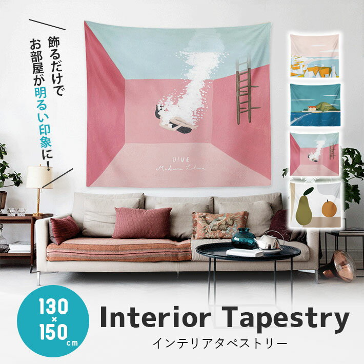 ファブリック ポスター 大きい 150×130cm【全4柄】 大判サイズ おしゃれ インテリア 壁掛け タペストリ..
