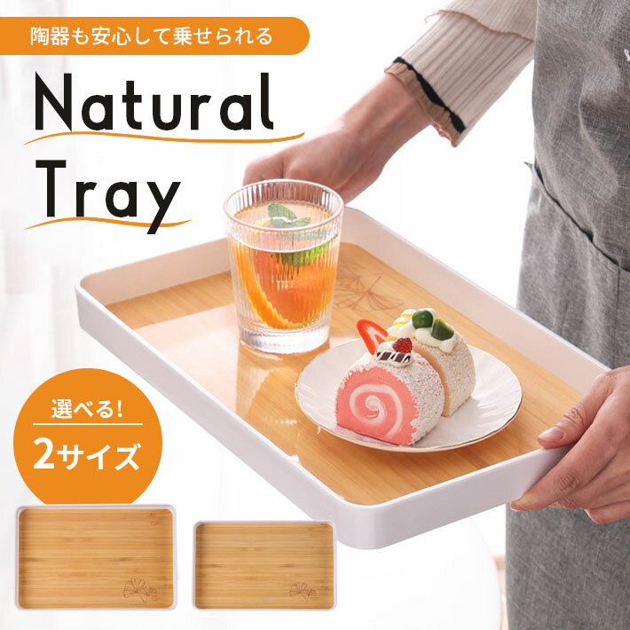 乐天商城 - トレイ お盆 木目調 深型 【Lサイズ／Mサイズ】 一人暮らし トレー キッチン ランチョンマット カフェ おしゃれ 可愛い ナチュラル 長方形 食事 子供 洗える