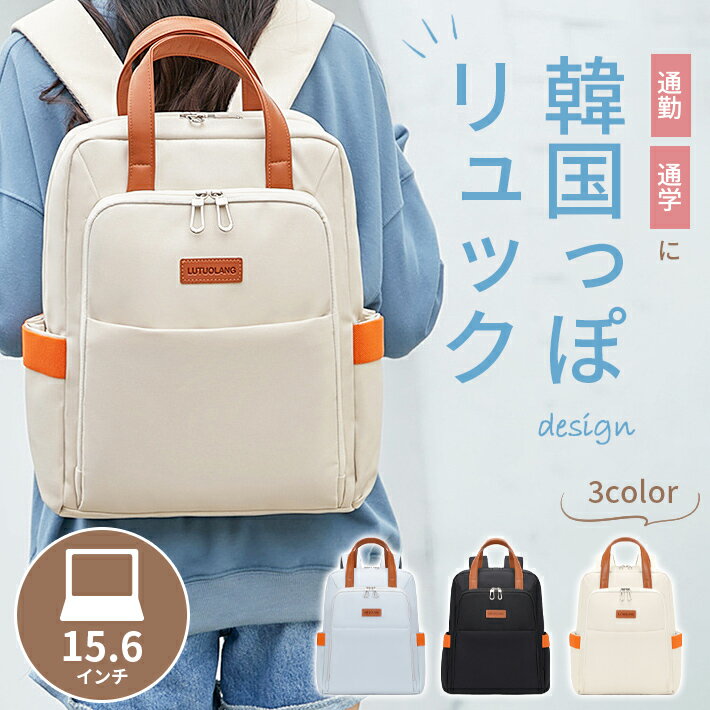 乐天商城 - リュック 韓国風 pc 【全3色】 レディース 2way 可愛い 撥水防水 15.6インチ 大量量 女性 きれいめ 丈夫 パソコンも入る 大学生 OL 通学 通勤