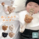 赤ちゃん おしゃぶり クリップ 【全4色】おしゃぶりホルダー ストラップ かわいい くま ベビー 新生児 歯固め 出産祝い ギフト