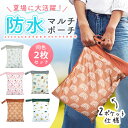 濡れた物 バッグ 【全5柄 2個セット】 透けない 防水ポーチ おむつポーチ 水着 着替え入れ プール 海水浴 汚れ物入れ 洗濯 撥水 マルチポーチ 保育園