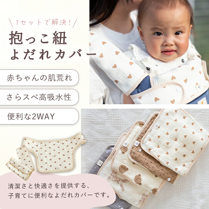 よだれ防止 抱っこ紐用カバーセット 胸当て＆肩カバー 3点セット コットン素材使用...