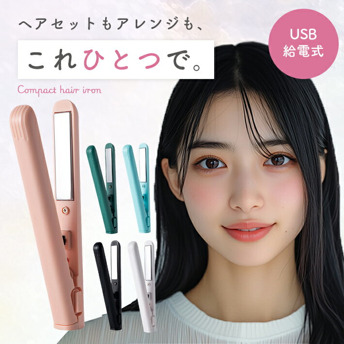 【超軽量 ミニストレートアイロン】前髪 小型 学生向け 携帯 ヘアアイロン スタイリング初心者向け レディース メンズ USB