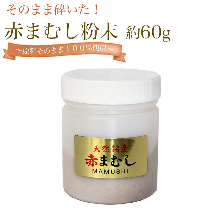 マムシ粉末 混ぜ物なし純度100％ 60g  健康食品 まむし粉末