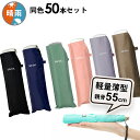 【同色50本セット1本あたり1485円】折りたたみ傘 傘 まとめ買い 超薄型 軽量 晴雨兼用傘 ウォーターフロント ポケフラット55カラフル無地折り畳み傘 メン...