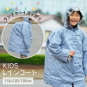 【最短日選択は365日出荷】ランドセルもすっぽり隠れるレインコート 小学生 雨具 ギンガムチェック キッズ ランドセル対応 男児 女児 子供用 合羽 かっぱ 110cm 120cm 130cm 7115-N シンプル アテイン 入園準備 入学準備 スクール