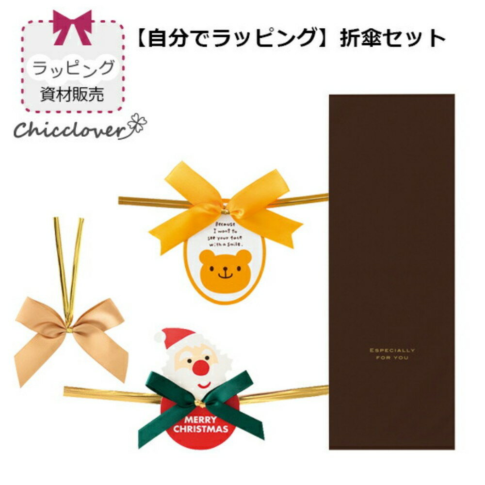 【自分でラッピング】折りたたみ傘専用ラッピング資材(茶色のギフト袋1枚とワイヤータイ1個のセット)折り畳み傘用ラッピング 大人 子供 クリスマスギフト 傘専門店