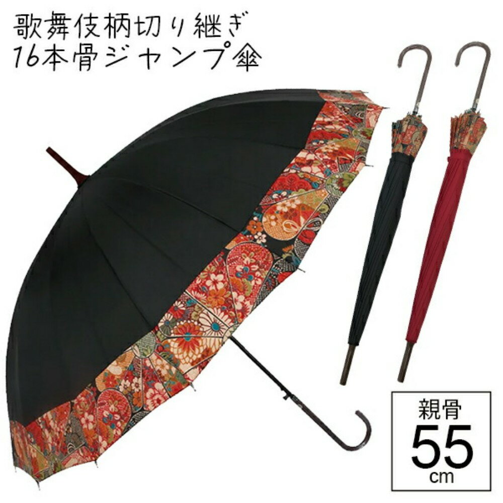 【最短日選択は365日出荷】[ 人気の和柄で16本骨なのに閉じた時もスリムなジャンプ長傘 ] 傘 長傘 和装傘 和柄の傘 歌舞伎柄切り継ぎ 16本骨 ジャンプ傘 親骨55cm 黒色 赤色 16140 宮嶋 送料無料 傘専門店