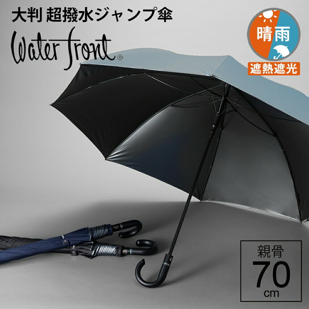 2024年リニューアル メンズ 大判 ウォーターフロント 親骨70cm 富山サンダープラス ジャンプ傘 長傘 晴雨兼用傘 日傘 傘 超撥水加工 晴雨兼用 UVカット 完全遮光 生地 遮熱 雨傘 コーティング 熱中症対策 涼しい 傘専門店