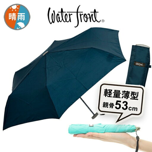 送料無料 折りたたみ傘 軽量 傘 超薄型 晴雨兼用傘 ウォーターフロント ポケフラット53 折り畳み傘 紺色 メンズ レディース 男性 女性 学生 子供 中学生 高校生 雨傘 日傘 卒業記念品 親骨53cm waterfront HGKNV-3F53-UH-1T UVカット 紫外線カット 傘専門店 送料無料 折りたたみ傘 軽量 傘 超薄型 晴雨兼用傘 ウォーターフロント ポケフラット53 折り畳み傘 紺色 メンズ レディース 男性 女性 学生 子供 中学生 高校生 雨傘 日傘 卒業記念品 親骨53cm waterfront HGKNV-3F53-UH-1T UVカット 紫外線カット 傘専門店