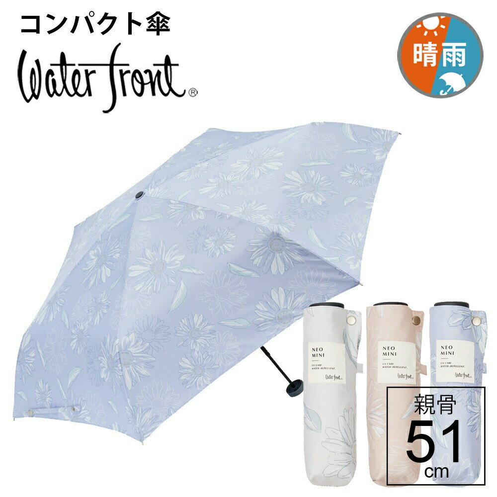 【最短日選択は365日出荷】日傘 折りたたみ 傘 晴雨兼用 コンパクト 超撥水 晴雨兼用傘 [ ウォーターフロント ネオミニ スケッチフラワー 折りたたみ傘 ] レディース 女性 waterfront 雨傘 親骨51cm プレゼント 2023年新作 傘専門店