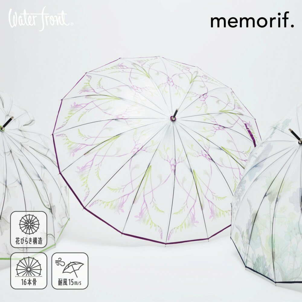 【最短日選択は365日出荷】 傘 ウォーターフロント メモリフ memorif.R 花びらき 16本骨 親骨55cm 長傘 ビニール傘 ブランド waterfront プレゼント 傘専門店 送料無料 2024年新作