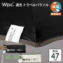 2025年商品期間限定送料無料 wpc 折りたたみ傘 Wpc. 遮光 トラベルパラソルmini 晴雨兼用傘 日傘 雨傘 傘 完全遮光 生地 遮熱 遮光【801-11490-102】 親骨47cm wpc傘 傘専門店