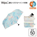 【最短日選択は365日出荷】wpc 折りたたみ傘 Wpc. 遮光 パステルペイントmini 晴雨兼用傘 日傘 傘 完全遮光 生地 遮熱 遮光 親骨50cm wpc傘 傘専門店
