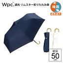 【最短日選択は365日出荷】wpc 折りたたみ傘 Wpc. 遮光 リムスターmini 晴雨兼用傘 日傘 傘 完全遮光 生地 遮熱 遮光【801-14050-102】 親骨50cm wpc傘 傘専門店