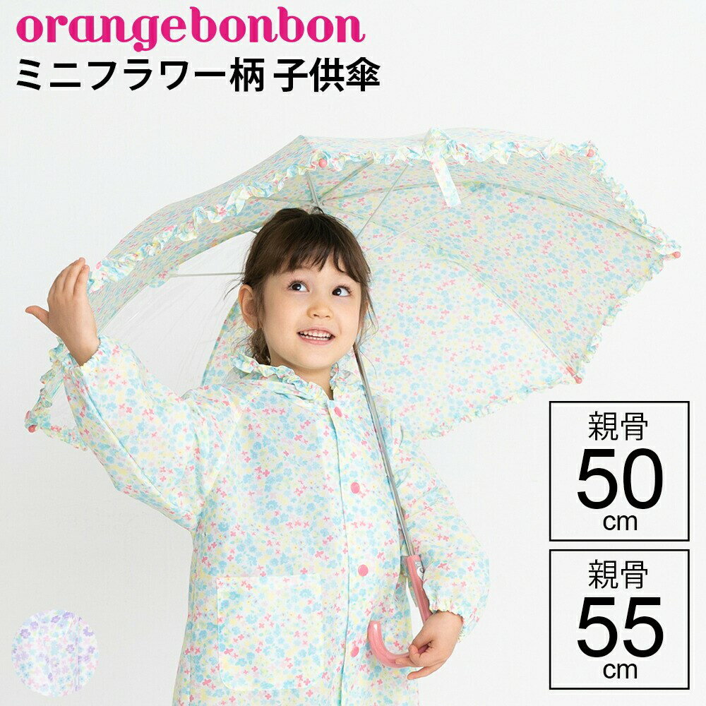 【最短日選択は365日出荷】傘 小学生 雨具 雨傘 ミニフラワー 傘 小学生 子供用 キッズ 女の子 長傘 手開き キッズ雨傘 親骨50cm 親骨55cm かわいい おしゃれ ブランド オレンジボンボン OrangeBonbon ユアーズアーミーワールド 傘専門店(4)