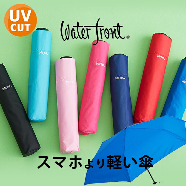 折りたたみ傘 軽量 スマホより軽い傘 超軽量 ウォーターフロント 傘 親骨50cm NEW極軽カーボン レディース メンズ コンパクト 超撥水 無地 晴雨兼用傘 日傘 waterfront カーボン骨 丈夫 プレゼント 旅行 傘専門店のサムネイル