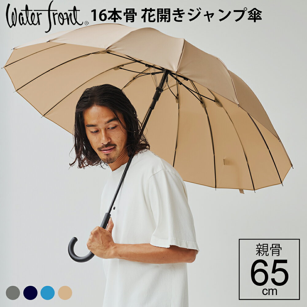 LIM 大判 超撥水 16本骨 男女兼用 長傘 傘 ウォーターフロント 16本骨花開式65cm 花びらき ジャンプ傘 メンズ レディース 男性 女性 雨傘 親骨65cm waterfront LESS IS MORE 2025年新色 傘専門店