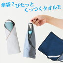 傘屋が作った包めるタオル ピタッとくっつく便利なクロス くっつくクロス タオル ひっつく 布 メンズ レディース 男性 女性 学生 傘専門店