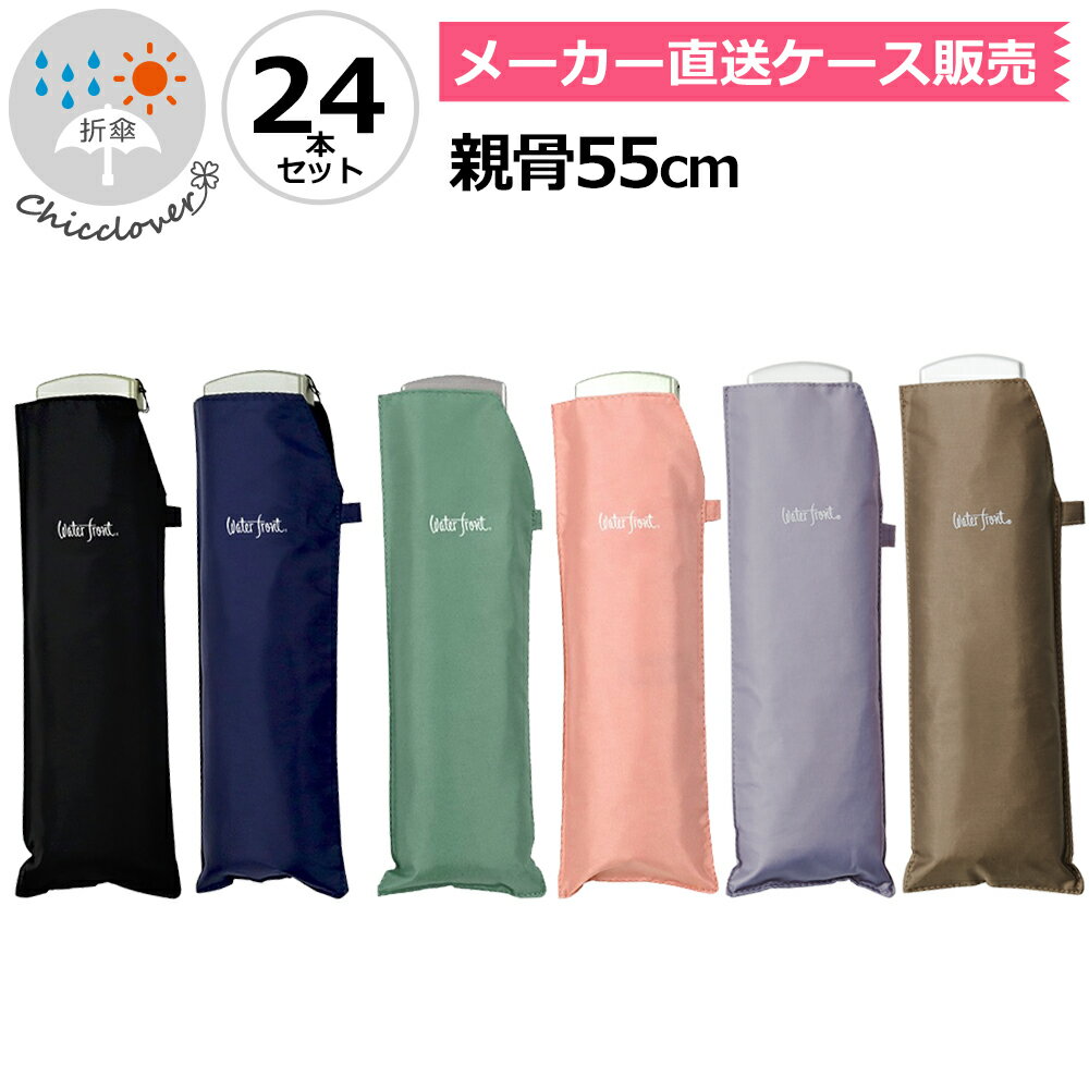 【傘まとめ買い10％OFF】色お任せ 折りたたみ傘 軽量 傘 超薄型 晴雨兼用傘 ウォーターフロント ポケフラット55折り畳み傘カラフル24本セット メンズ レディース 女性 学生 雨傘 日傘 卒業記念品 親骨55cm UVカット 紫外線カット 記念品 薄い傘 メーカー直送 傘専門店