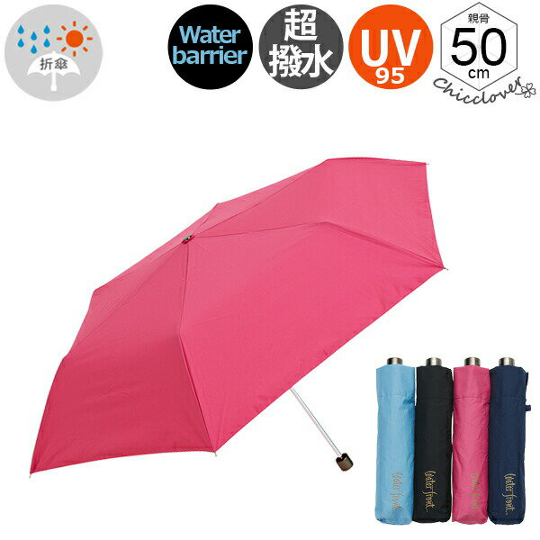 折りたたみ傘 傘 レディース 軽量 超撥水 晴雨兼用傘 ウォーターフロント ウォーターバリア 耐風 折り畳み傘 男性 女性 撥水 雨傘 日傘 全4色 親骨50cm waterfront UVカット 紫外線カット プレゼント 傘専門店
