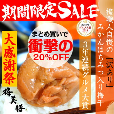 祝！3年連続グルメ大賞記念SALE！楽天ご飯のお供ランキング1位！【送料無料】【訳あり　食品　梅干し　紀州南高梅　800g(約30粒〜50粒程)　はちみつ梅】【 南高梅 わけあり ワケアリ 】【ラッキーシール対応】