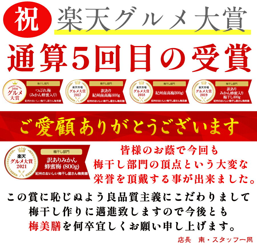 美味しい梅干で日本を元気に！楽天グルメ大賞5回受賞&楽天ご飯のお供ランキング1位【送料無料】訳ありみかん蜂蜜梅800g(約25粒〜45粒程)塩分約5%　和歌山県産みかん蜂蜜　食品　梅干し　紀州南高梅　はちみつ梅【 南高梅 わけあり　はねだし】