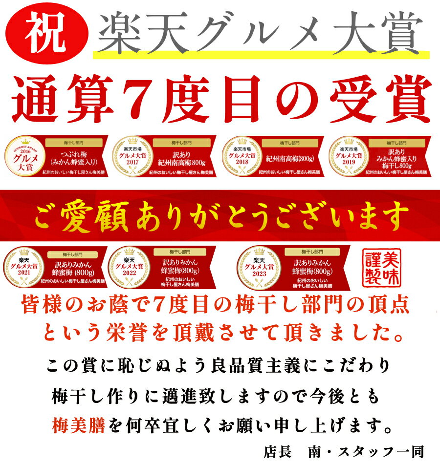 通算7度の楽天グルメ大賞！美味しい梅干で日本を元気に！【送料無料】訳ありみかん蜂蜜梅800g(約25粒〜45粒程)塩分約5%　和歌山県産みかん蜂蜜　食品　梅干し　紀州南高梅　はちみつ梅【 わけあり　はねだし】 2